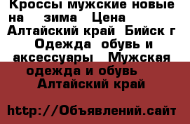 Кроссы мужские новые на 43 зима › Цена ­ 1 150 - Алтайский край, Бийск г. Одежда, обувь и аксессуары » Мужская одежда и обувь   . Алтайский край